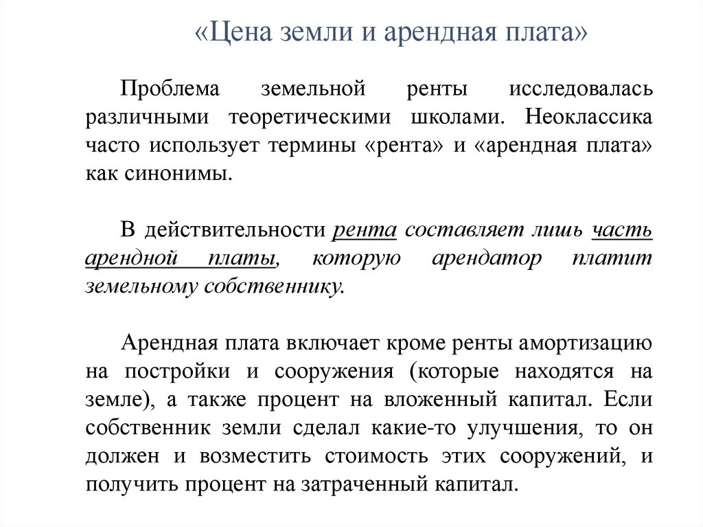 «Цена земли и арендная плата»