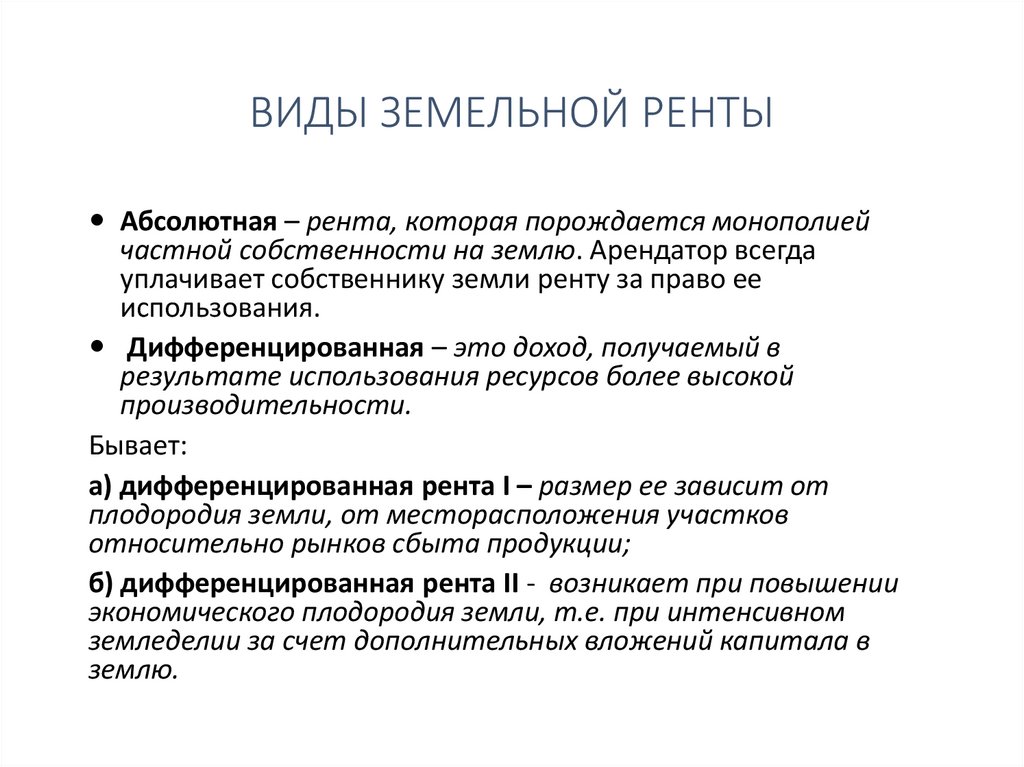ВИДЫ ЗЕМЕЛЬНОЙ РЕНТЫ