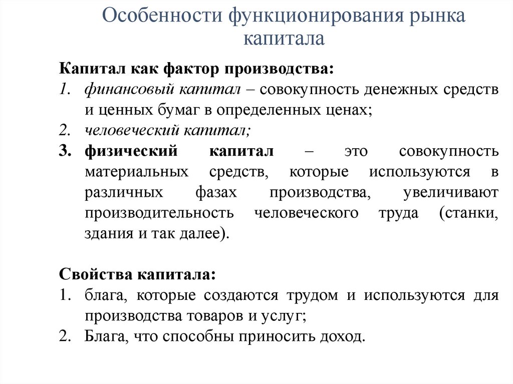 Особенности функционирования рынка капитала