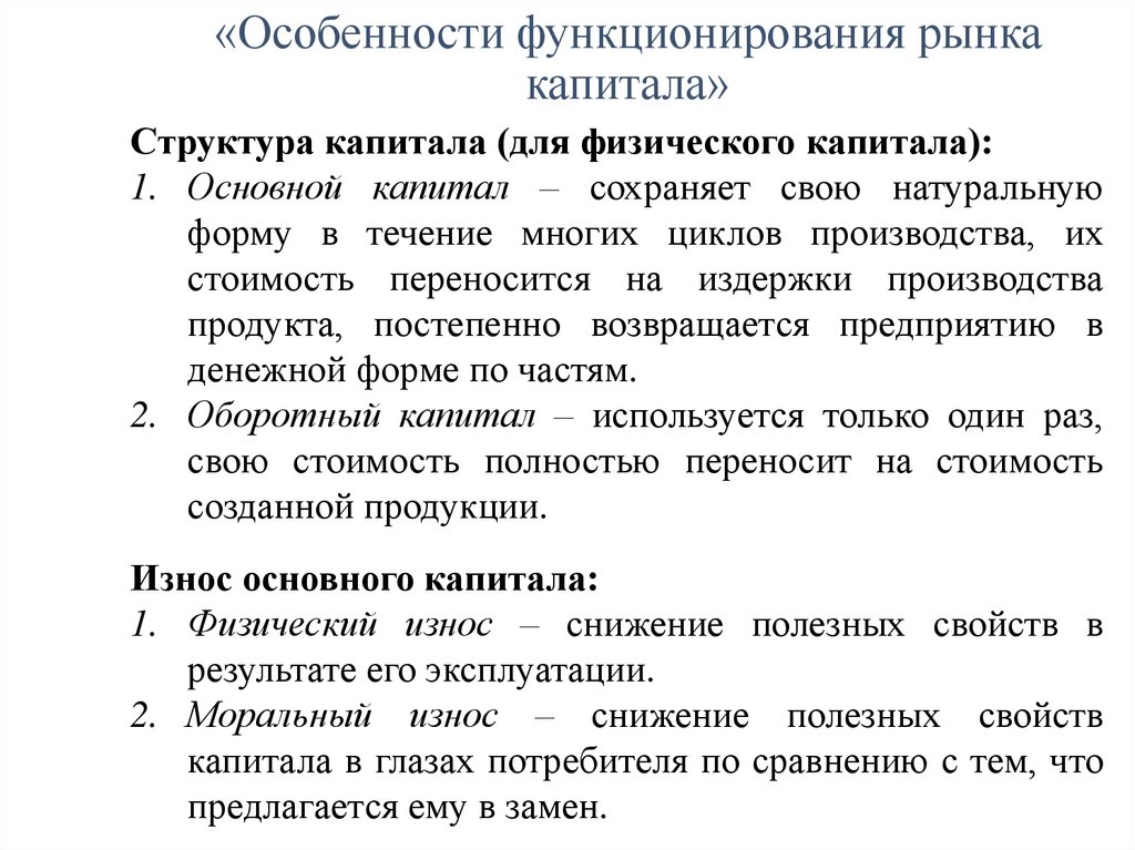 «Особенности функционирования рынка капитала»