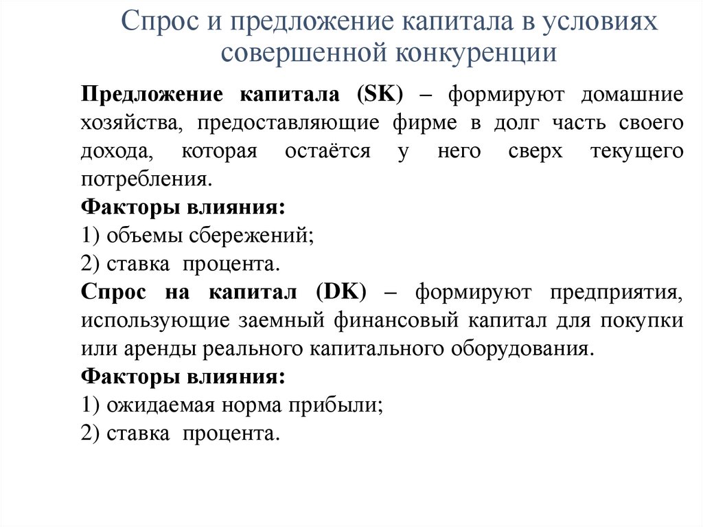 Спрос и предложение капитала в условиях совершенной конкуренции