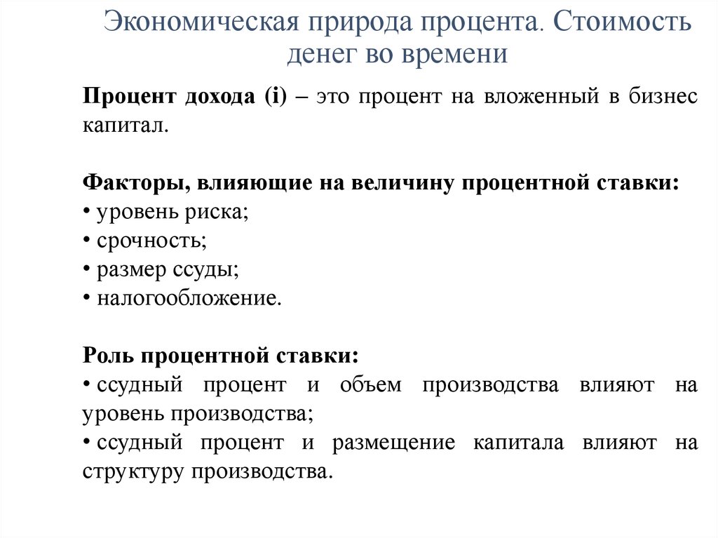 Экономическая природа процента. Стоимость денег во времени