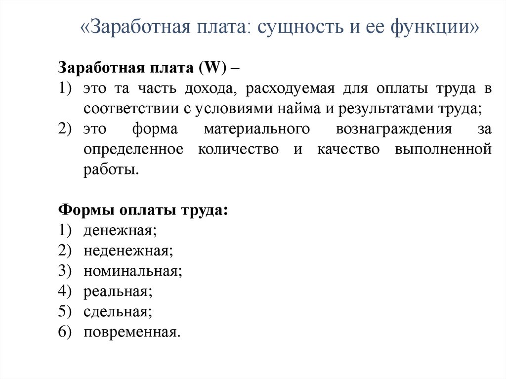 «Заработная плата: сущность и ее функции»