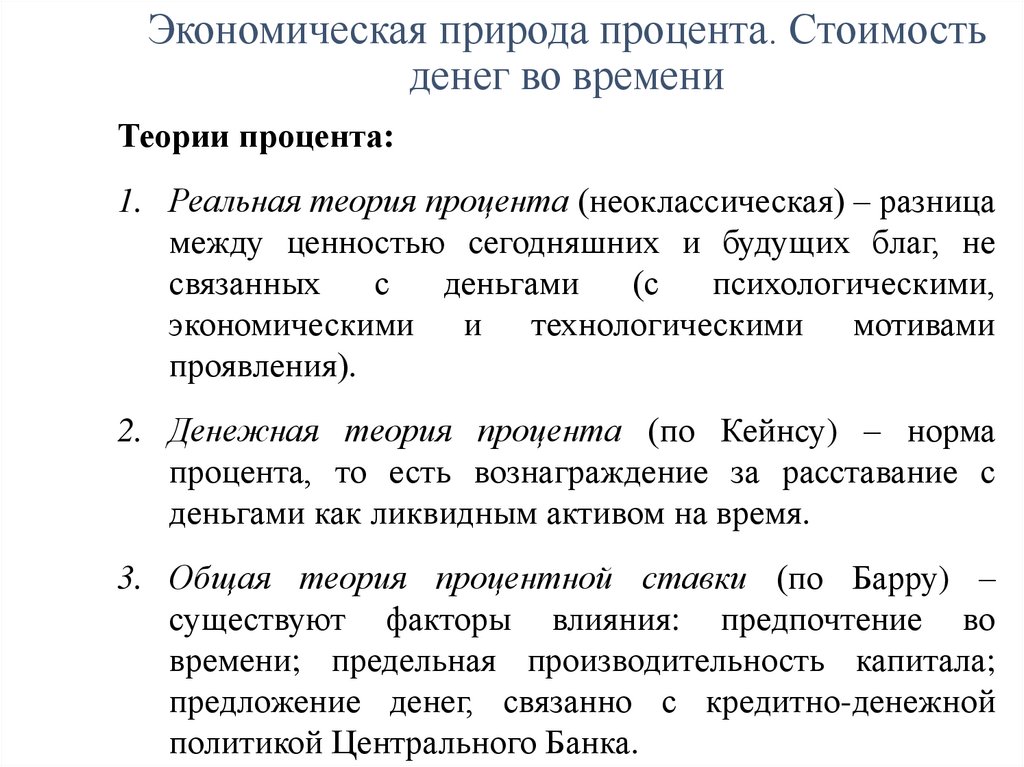 Экономическая природа процента. Стоимость денег во времени
