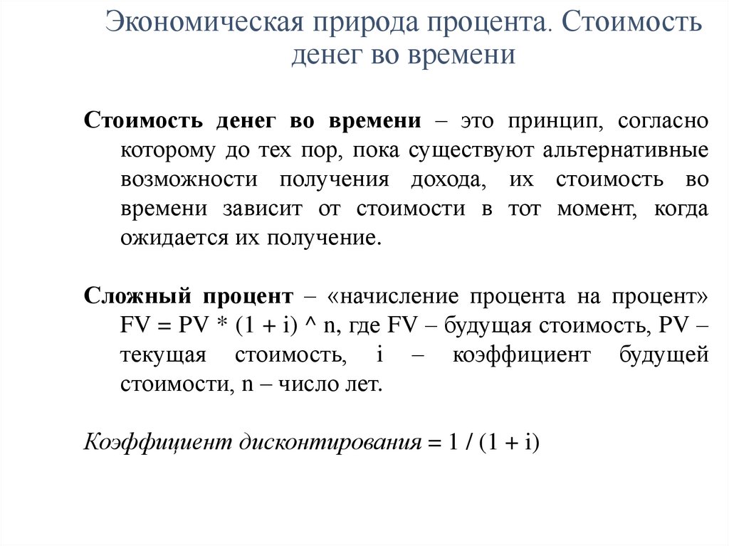 Экономическая природа процента. Стоимость денег во времени