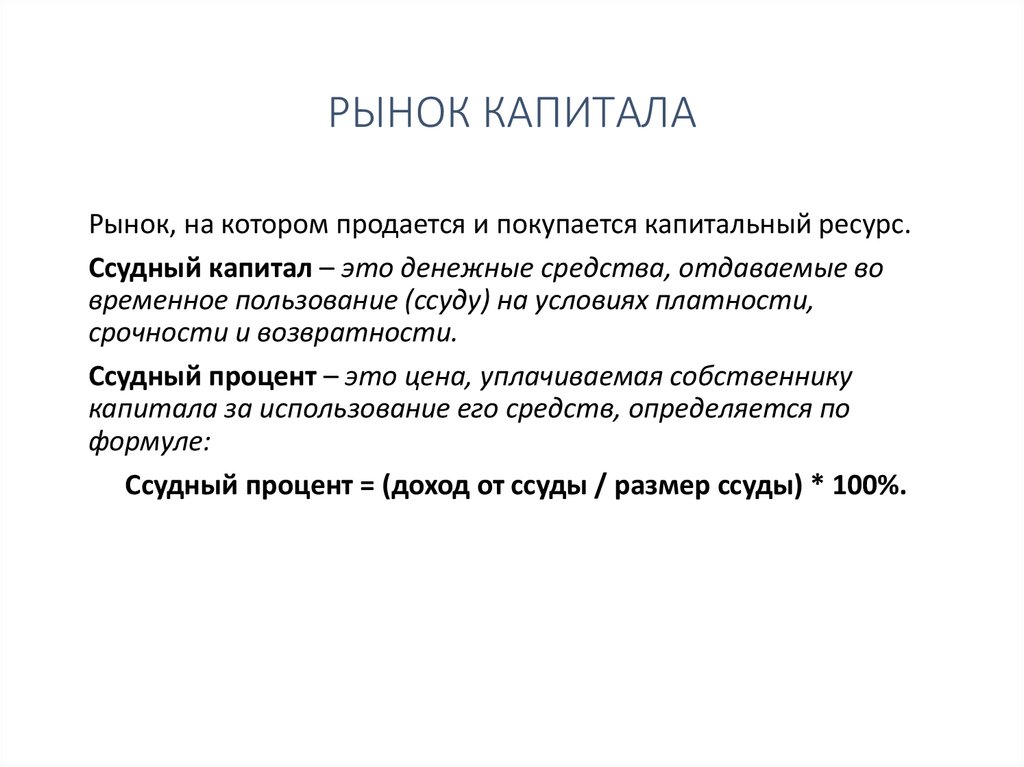 РЫНОК КАПИТАЛА