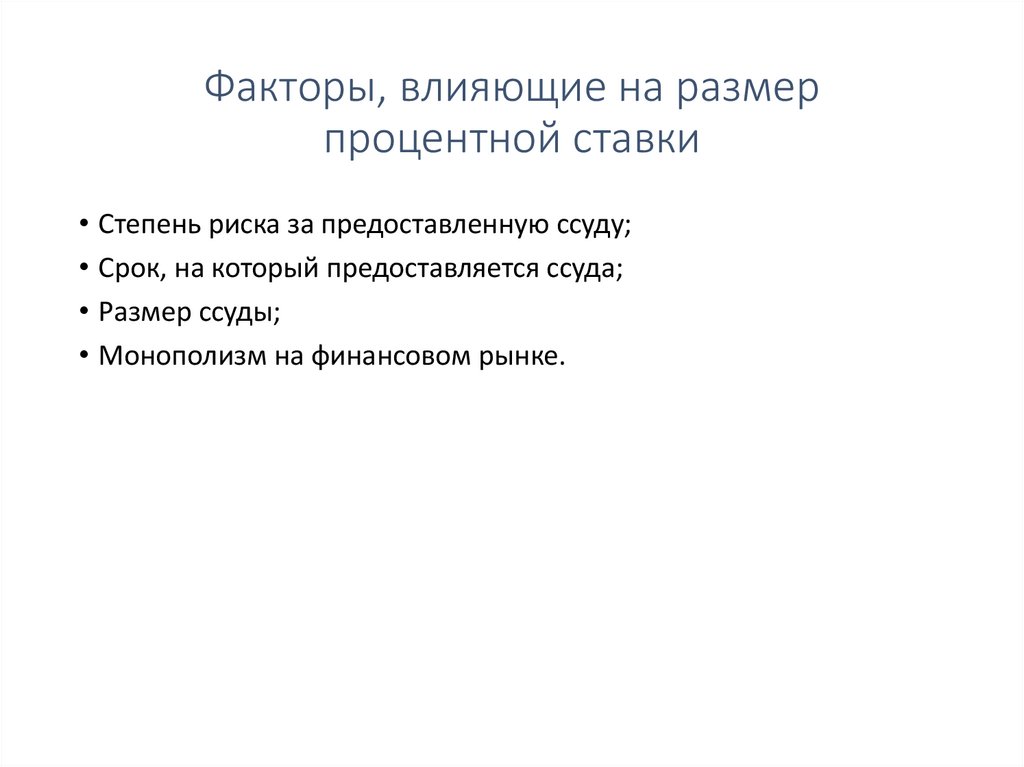Факторы, влияющие на размер процентной ставки