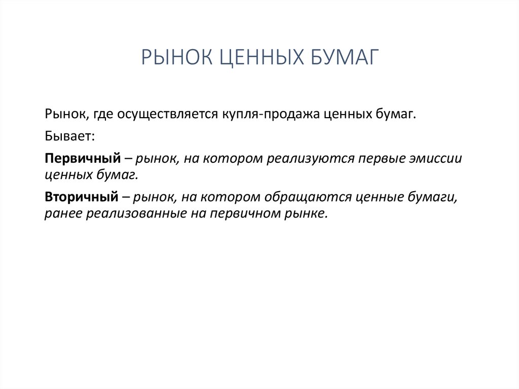 РЫНОК ЦЕННЫХ БУМАГ