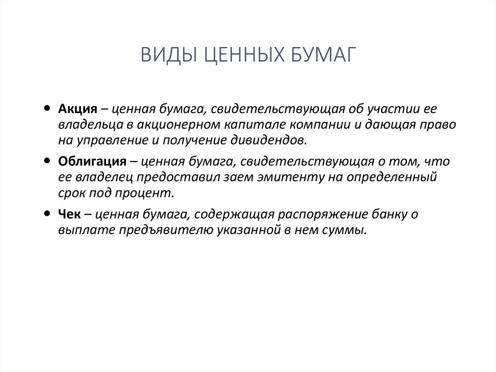 ВИДЫ ЦЕННЫХ БУМАГ