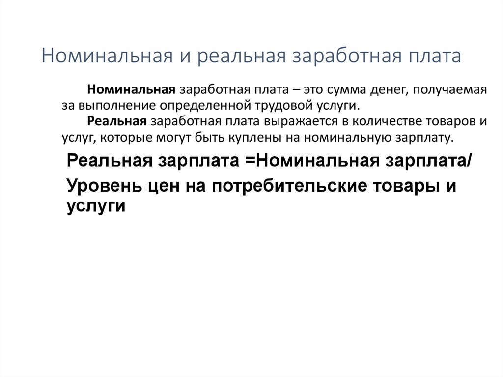 Номинальная и реальная заработная плата