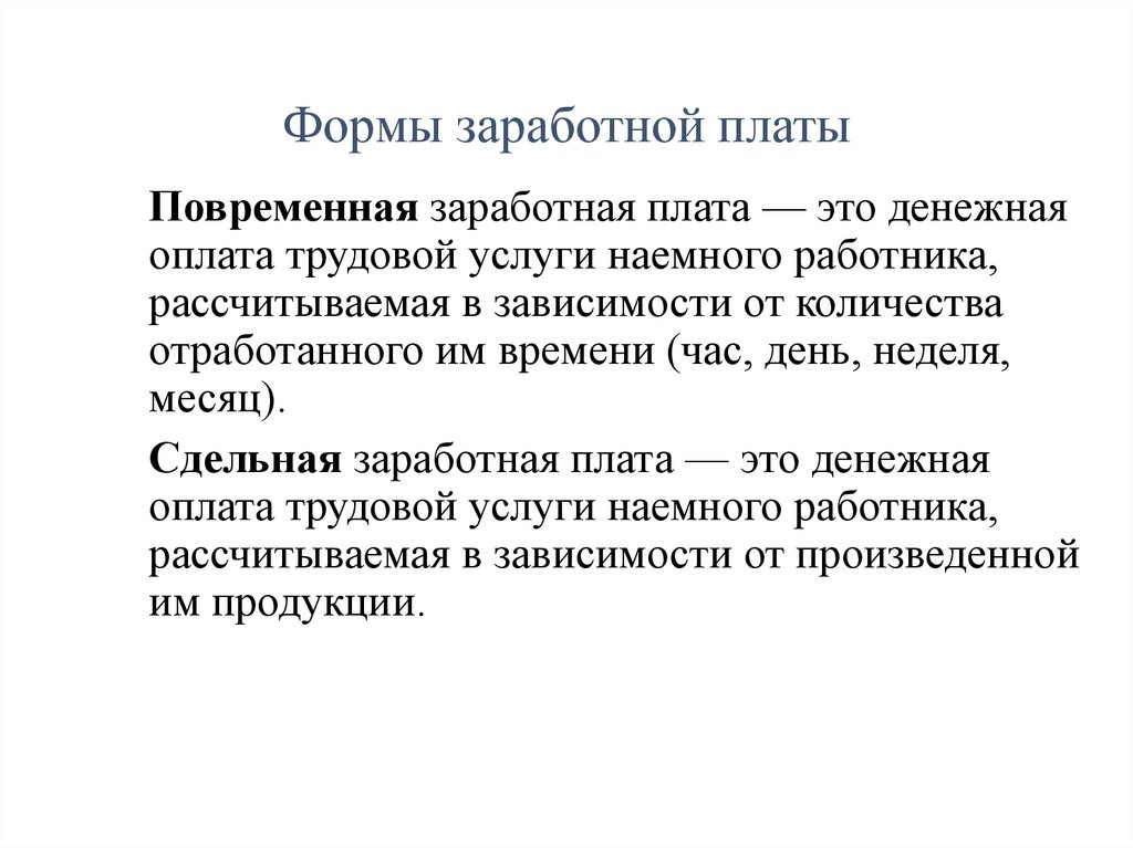 Формы заработной платы