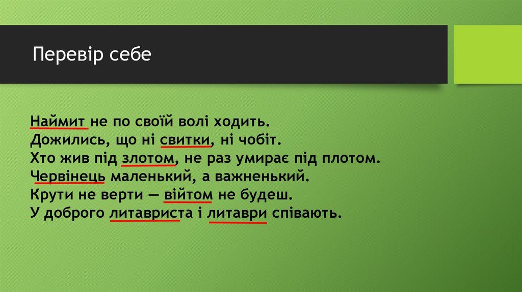 Перевір себе