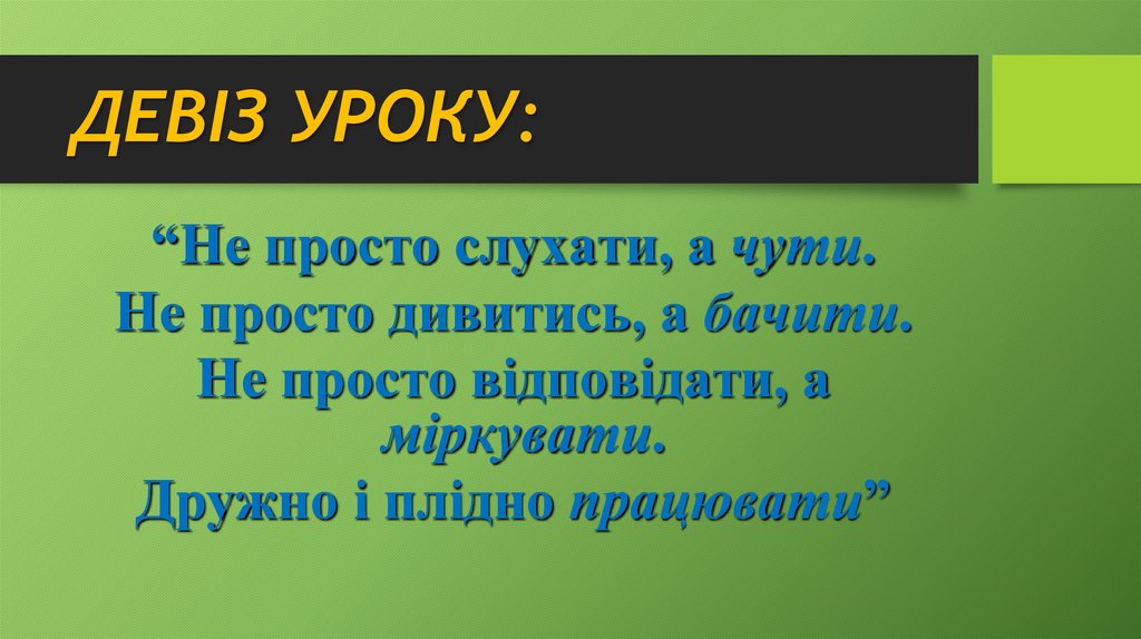 ДЕВІЗ УРОКУ: