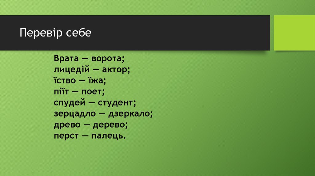 Перевір себе