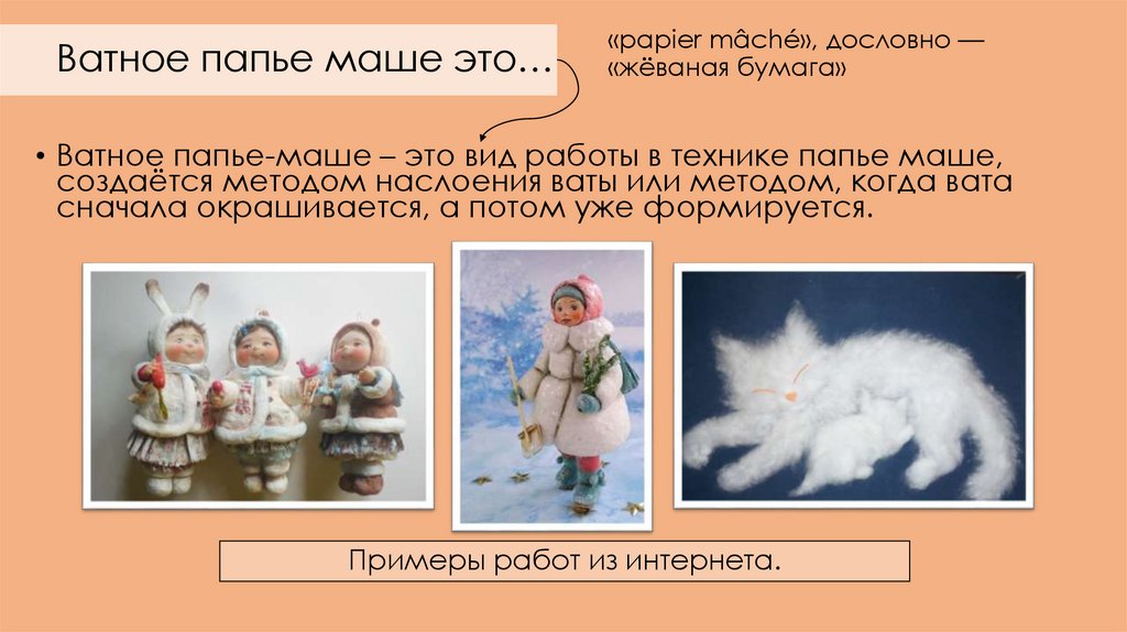 «papier mâché», дословно — «жёваная бумага»