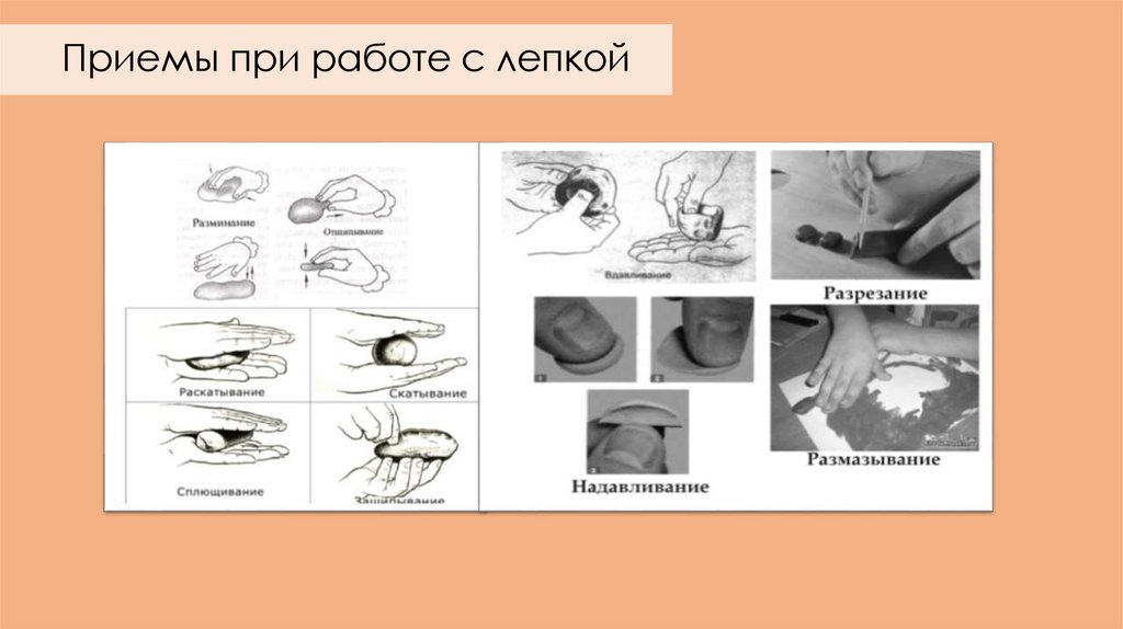 Приемы при работе с лепкой