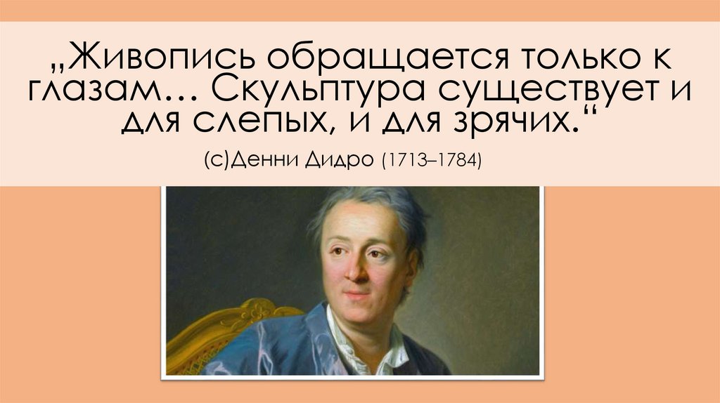 (с)Денни Дидро (1713–1784)