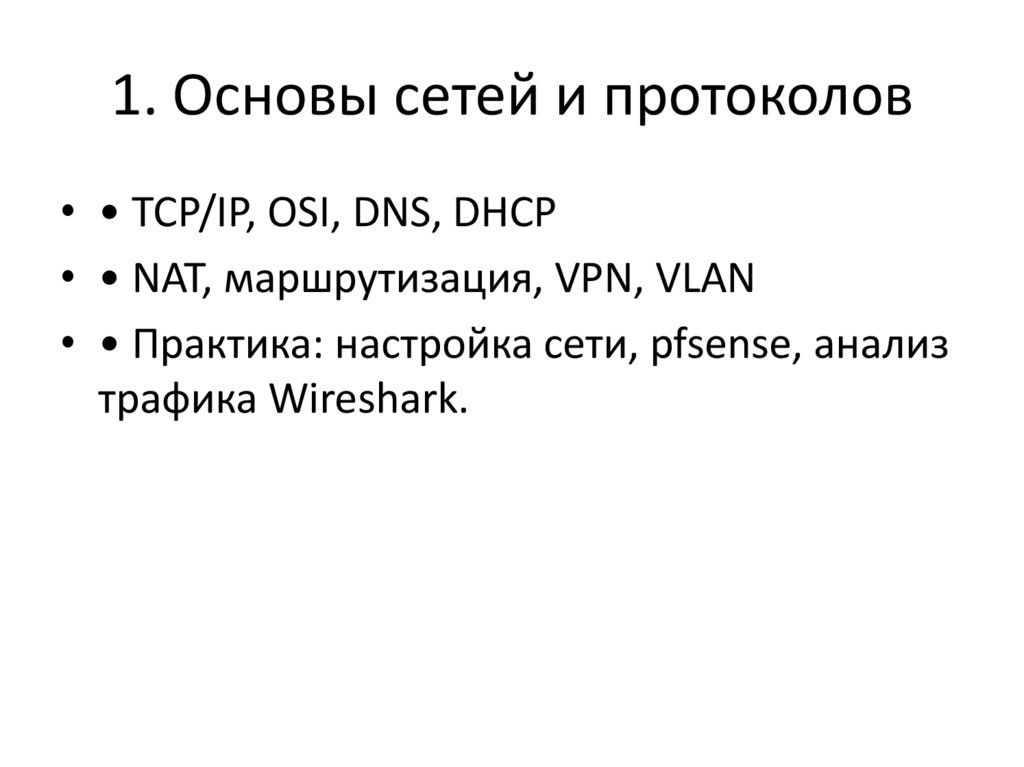 1. Основы сетей и протоколов