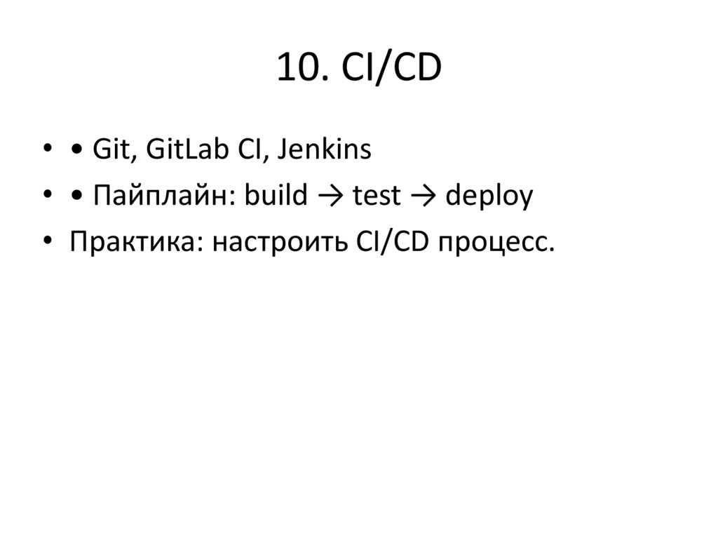 10. CI/CD