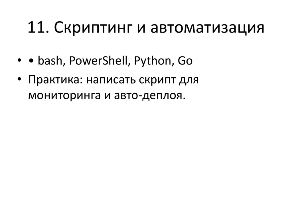 11. Скриптинг и автоматизация