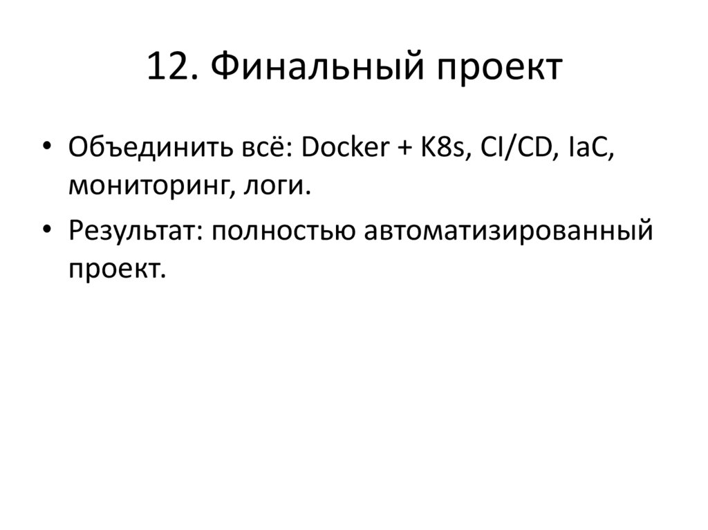 12. Финальный проект