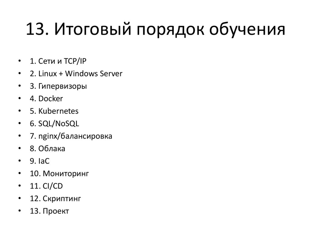 13. Итоговый порядок обучения
