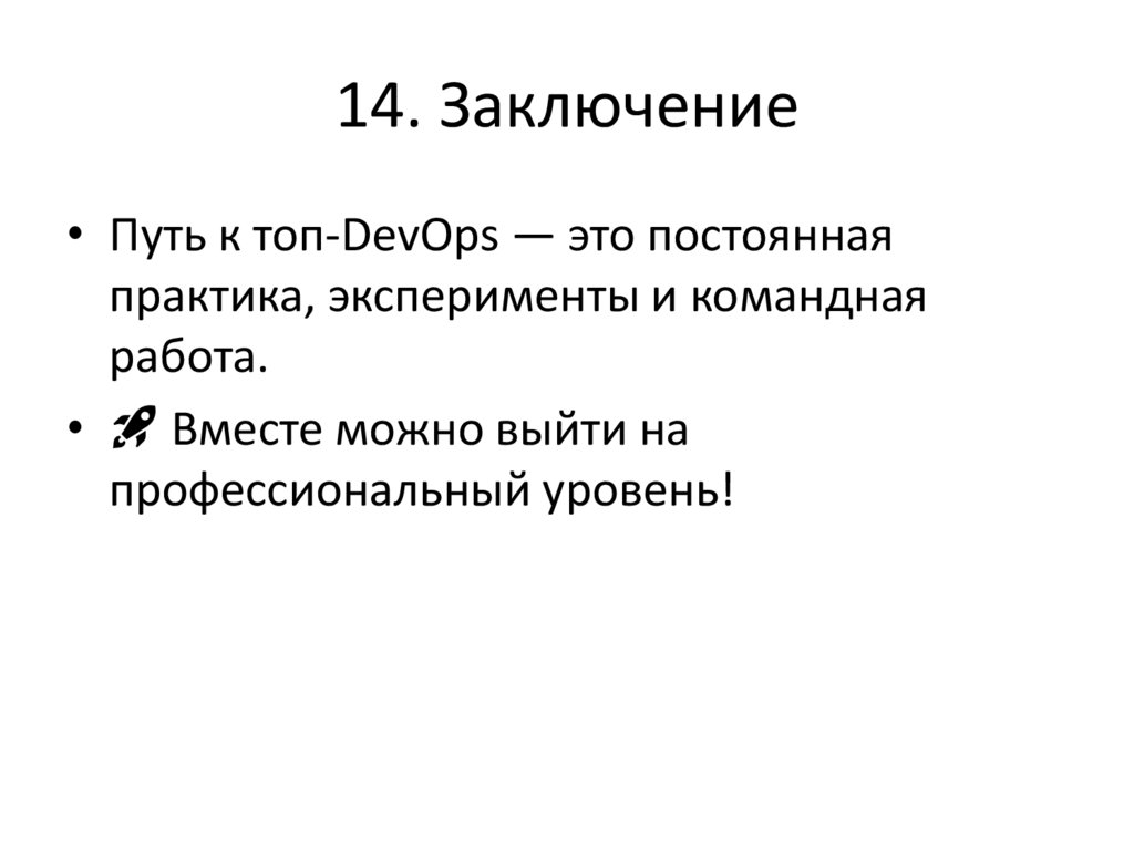 14. Заключение