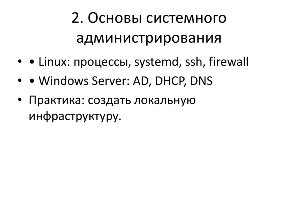 2. Основы системного администрирования