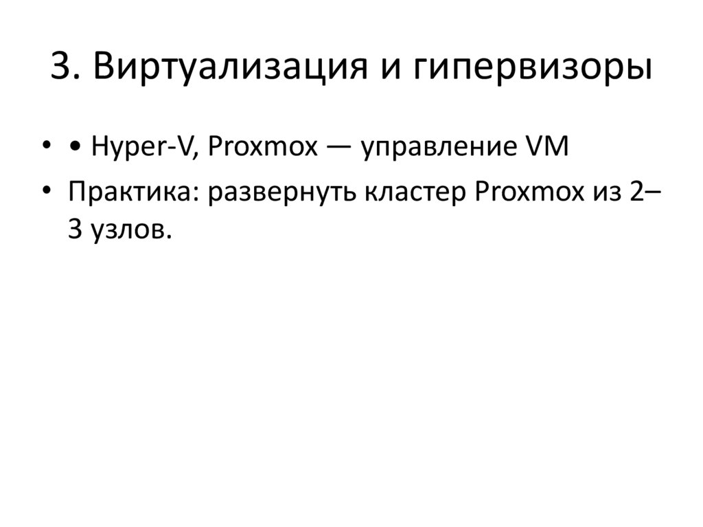 3. Виртуализация и гипервизоры