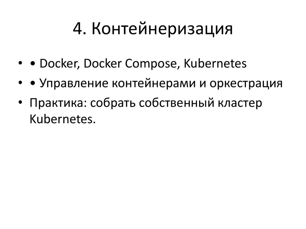 4. Контейнеризация