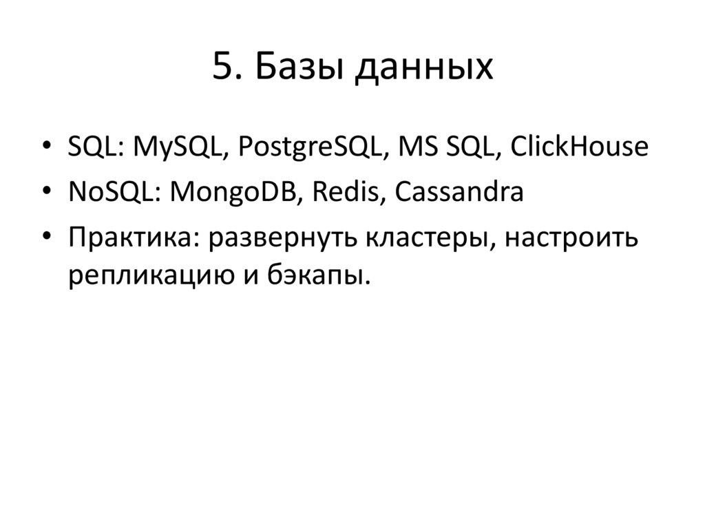 5. Базы данных