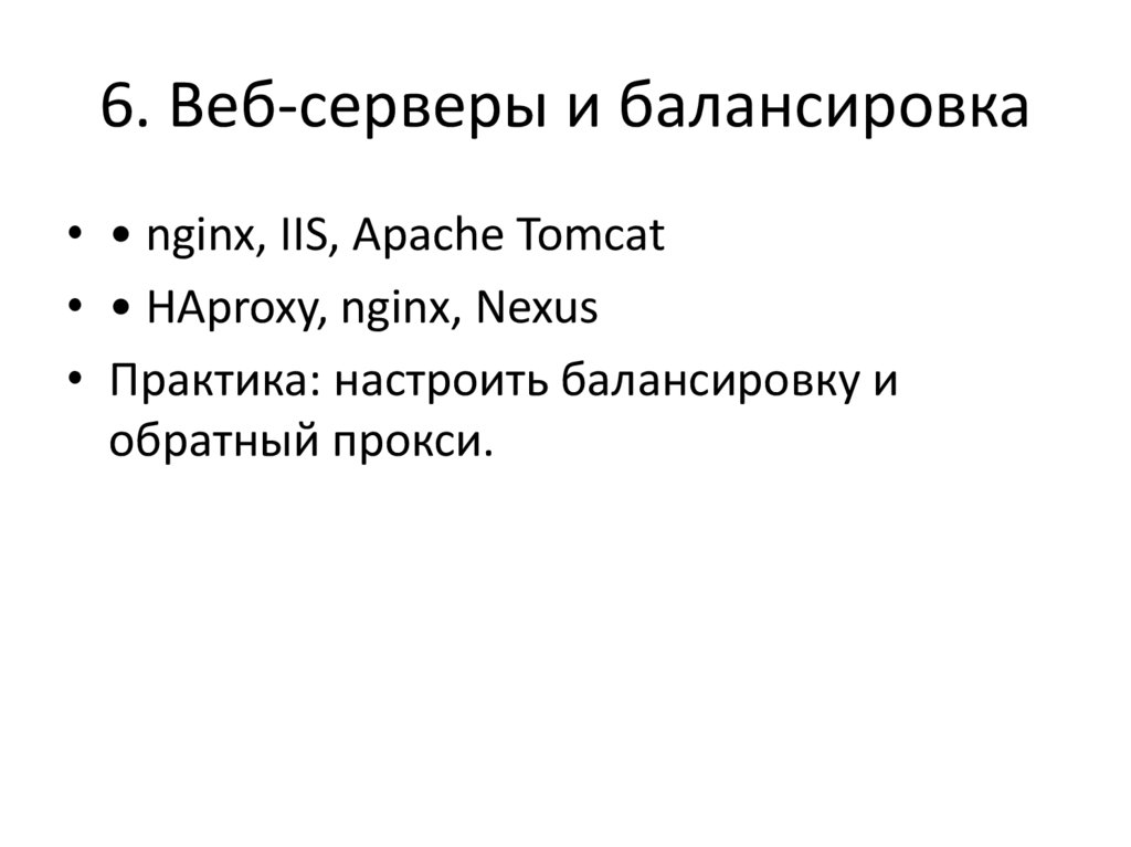 6. Веб-серверы и балансировка