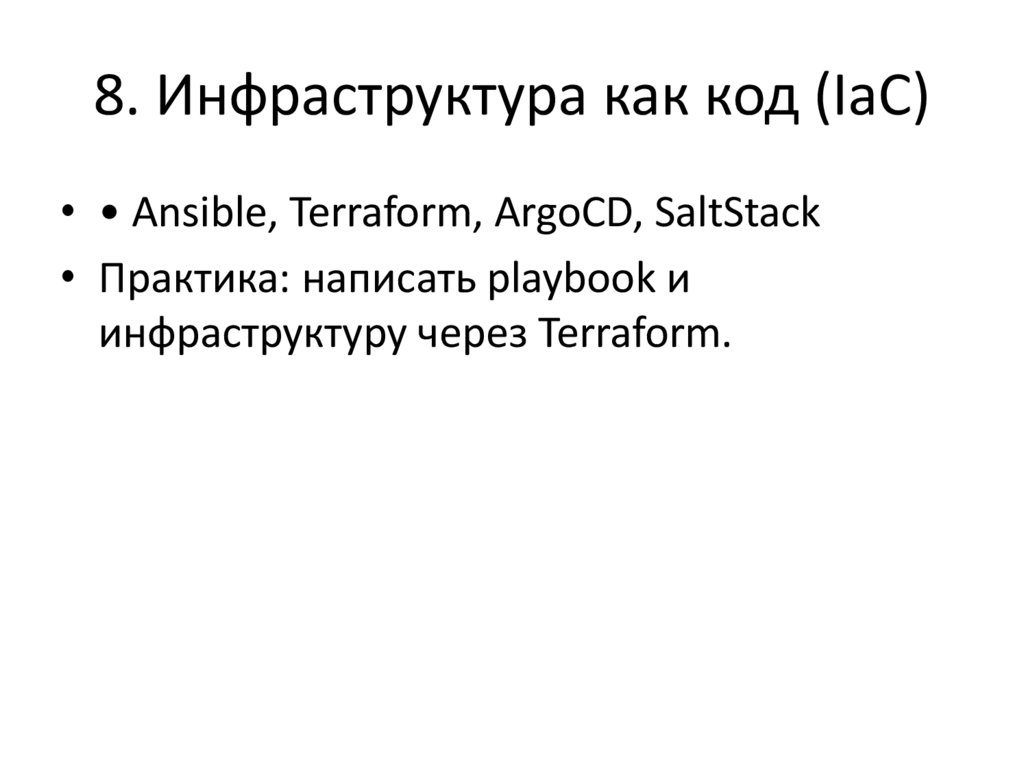 8. Инфраструктура как код (IaC)