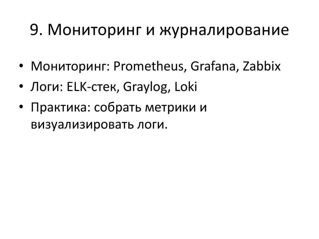 9. Мониторинг и журналирование