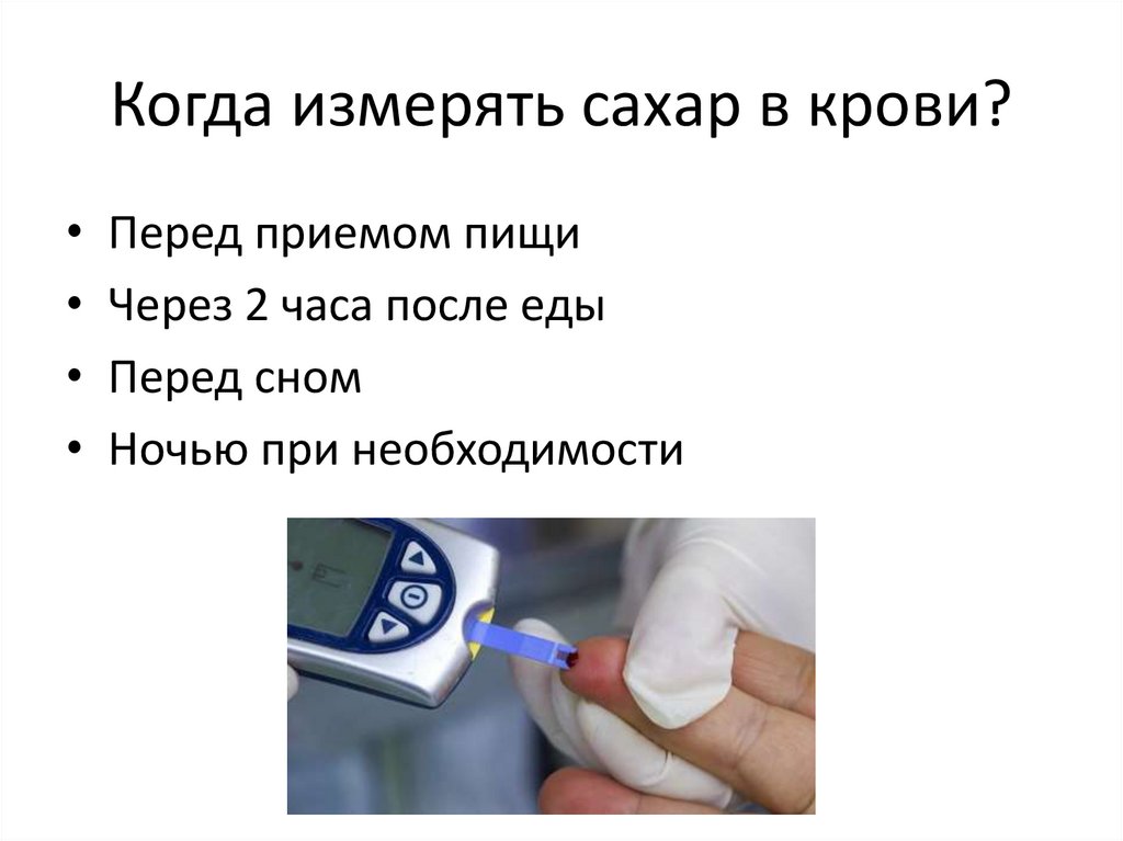 Когда измерять сахар в крови?