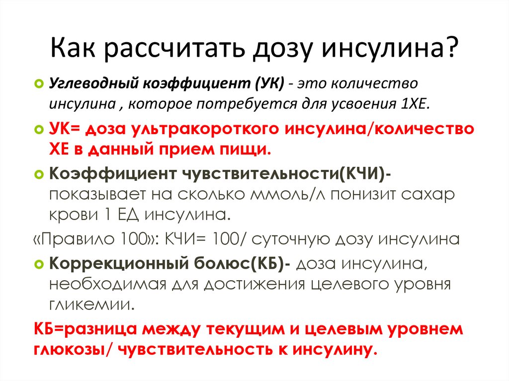 Как рассчитать дозу инсулина?