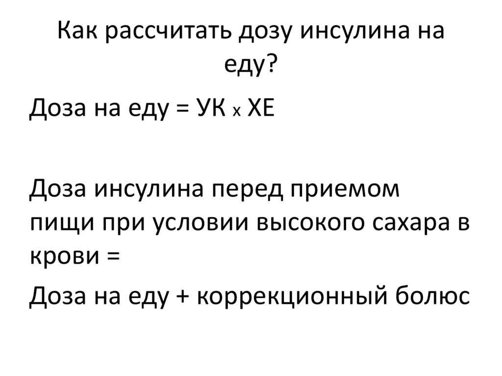 Как рассчитать дозу инсулина на еду?