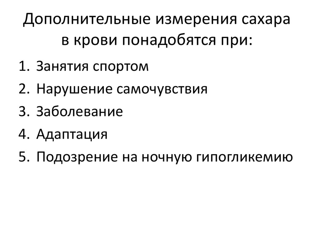 Дополнительные измерения сахара в крови понадобятся при: