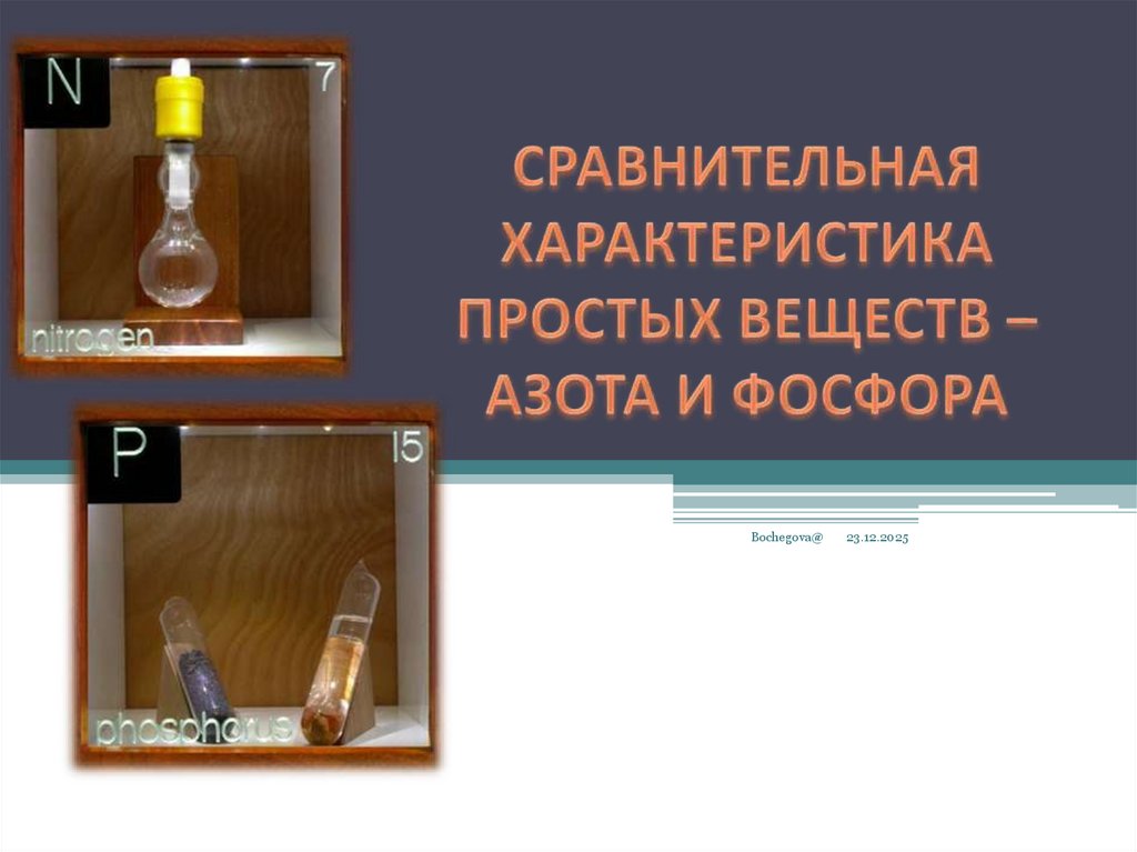 СРАВНИТЕЛЬНАЯ ХАРАКТЕРИСТИКА ПРОСТЫХ ВЕЩЕСТВ – АЗОТА И ФОСФОРА