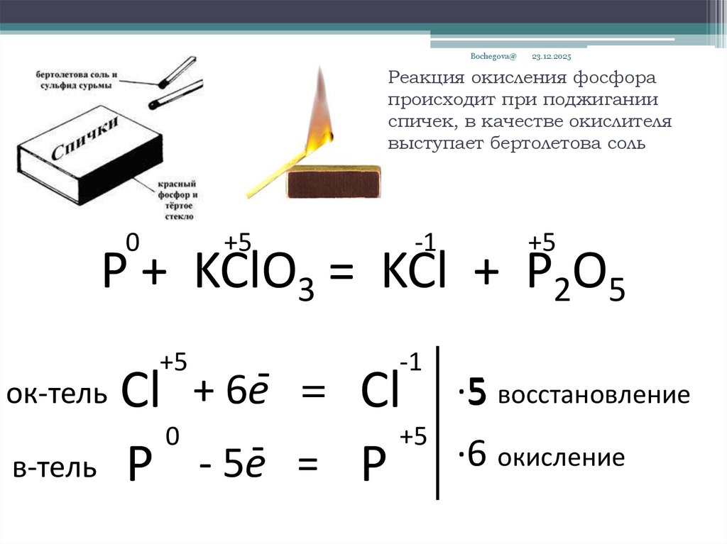 Реакция окисления фосфора происходит при поджигании спичек, в качестве окислителя выступает бертолетова соль