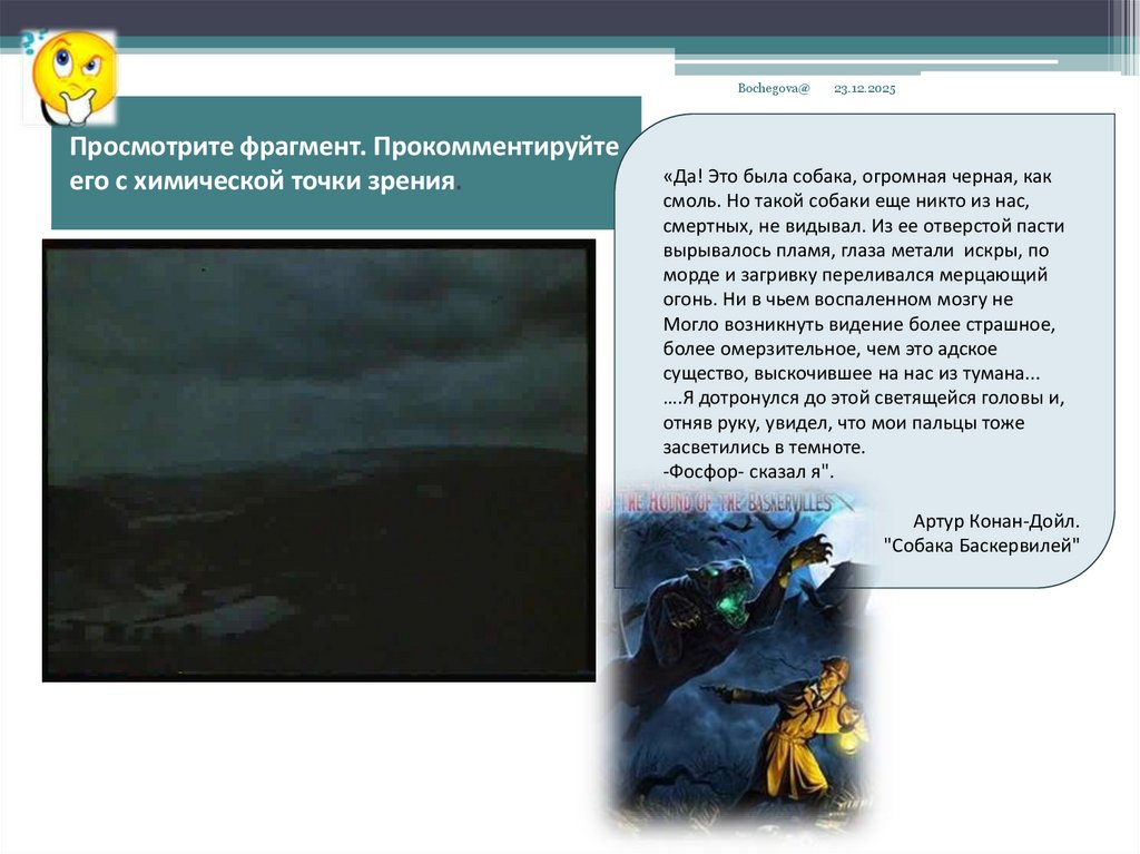 Просмотрите фрагмент. Прокомментируйте его с химической точки зрения.