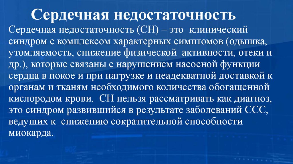 Сердечная недостаточность