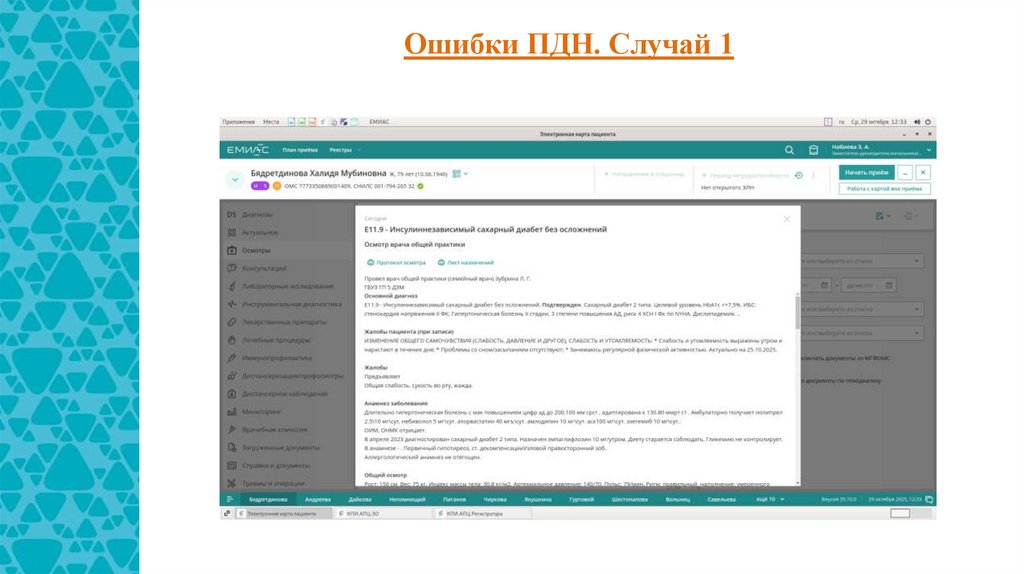 Ошибки ПДН. Случай 1