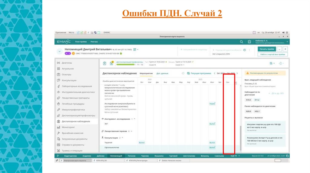 Ошибки ПДН. Случай 2