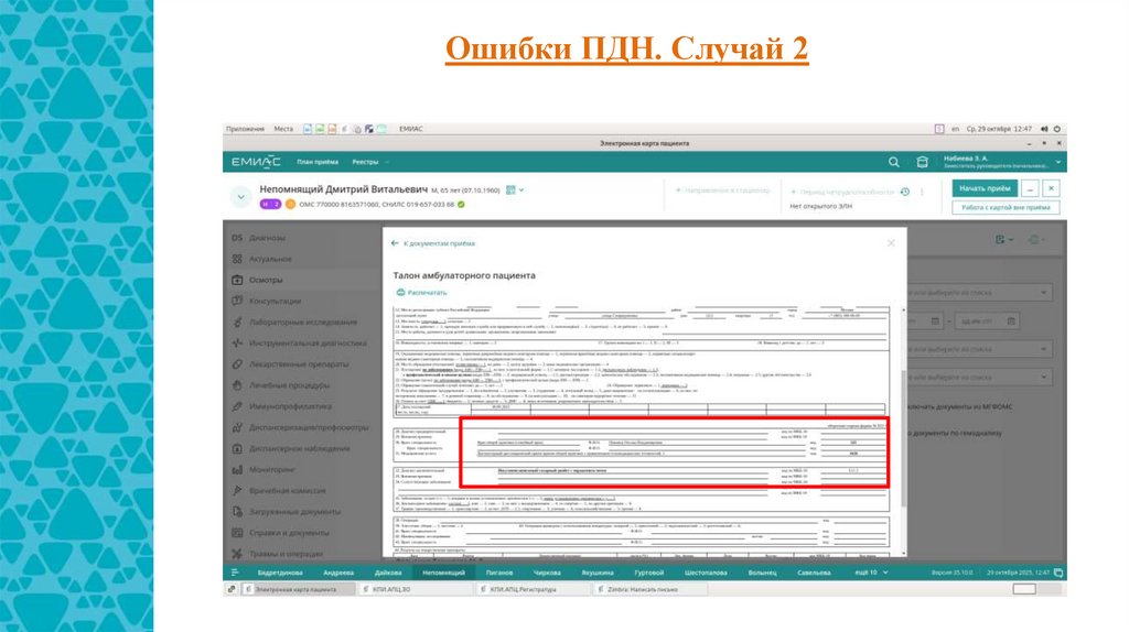 Ошибки ПДН. Случай 2