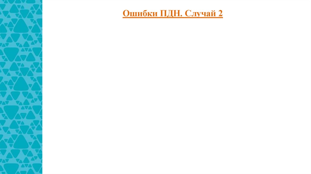 Ошибки ПДН. Случай 2
