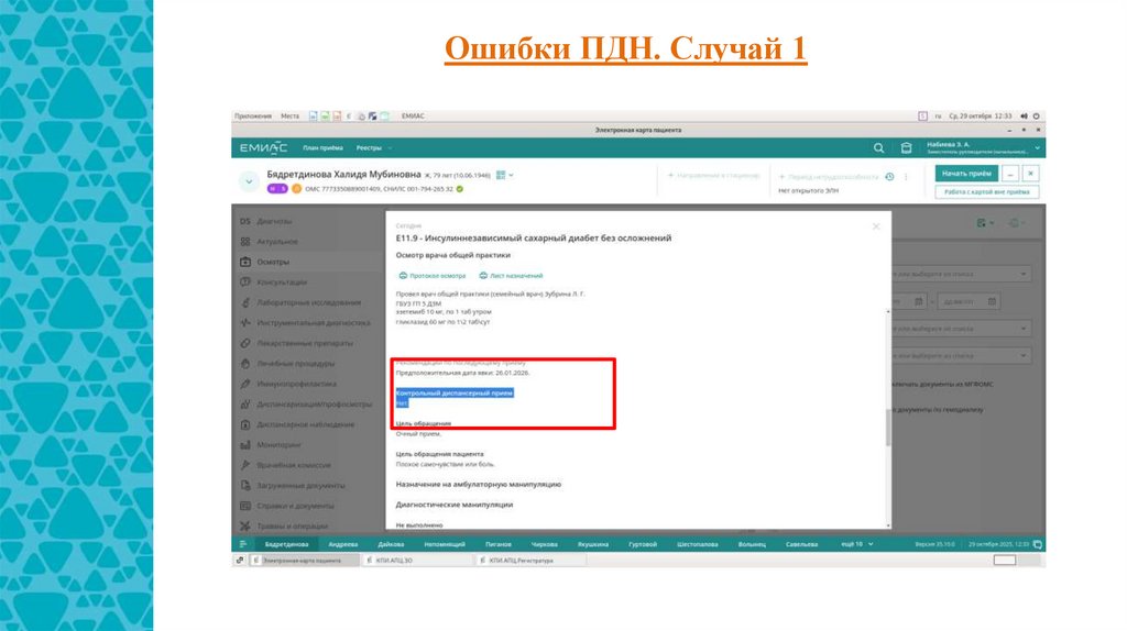 Ошибки ПДН. Случай 1
