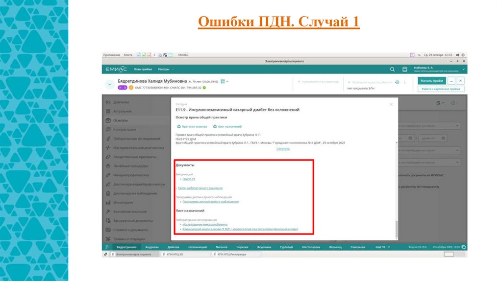 Ошибки ПДН. Случай 1
