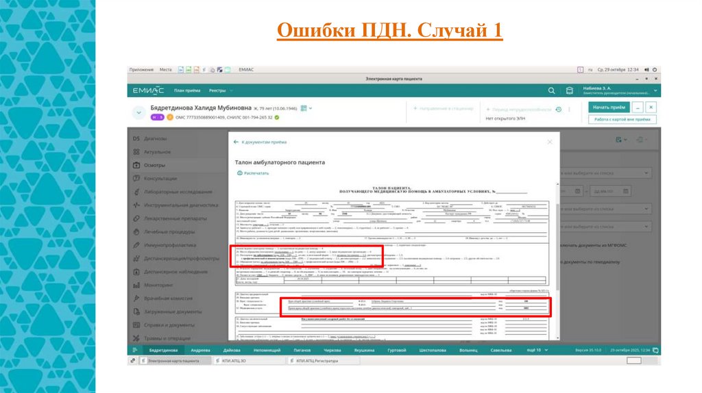 Ошибки ПДН. Случай 1