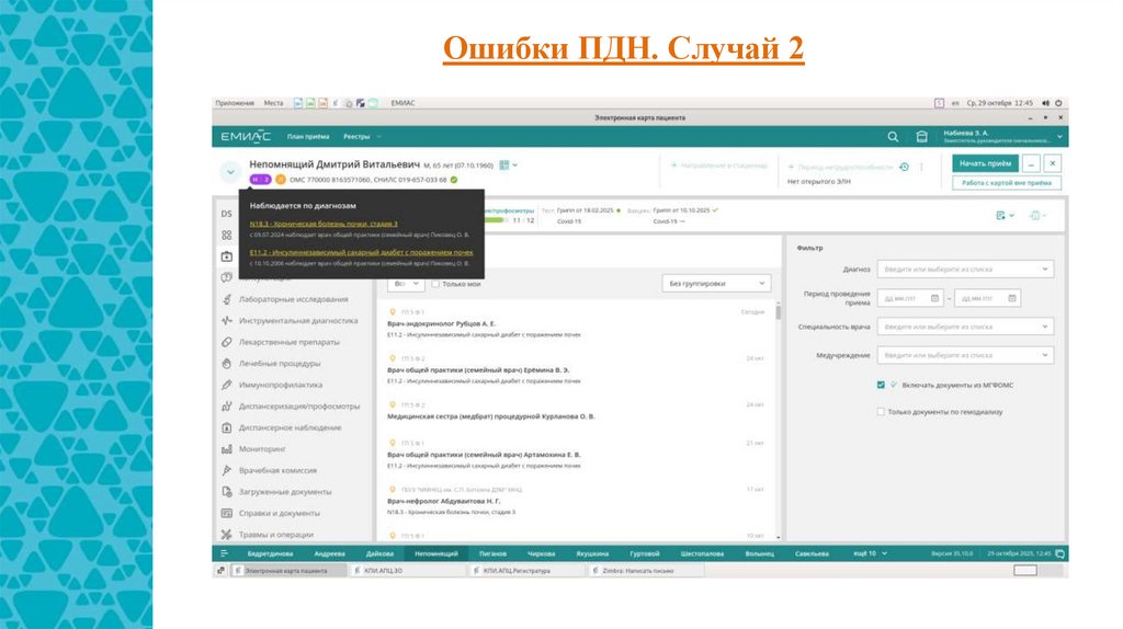 Ошибки ПДН. Случай 2